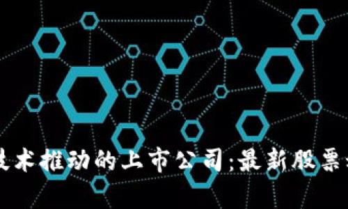 区块链技术推动的上市公司：最新股票动态解析