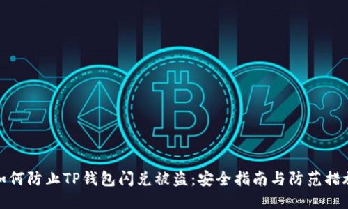 如何防止TP钱包闪兑被盗：安全指南与防范措施