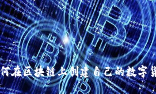 如何在区块链上创建自己的数字货币