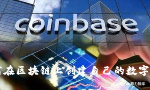 如何在区块链上创建自己的数字货币