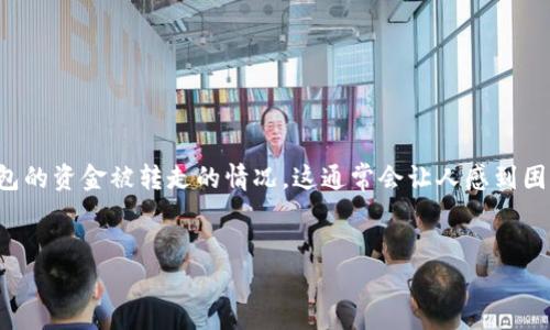 在处理数字资产时，冷钱包被认为是最安全的存储方式之一。然而，有些用户可能会面临冷钱包的资金被转走的情况，这通常会让人感到困惑和不安。为了帮助你理解这一现象，我们将探讨相关的问题，并分析可能的原因和解决方法。


如何安全使用TP冷钱包，防止资产被盗