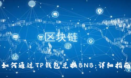 如何通过TP钱包兑换BNB：详细指南