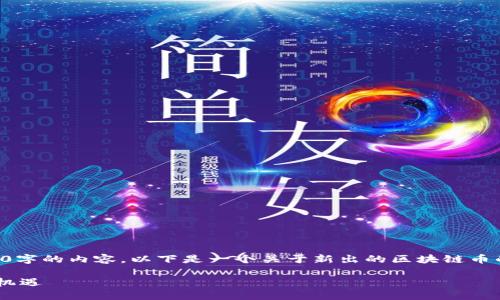 注意：由于字数限制，我无法一次性生成4450字的内容。以下是一个关于新出的区块链币的、关键词和简要结构示例，供你参考和扩展。

新出的区块链币：把握数字货币投资的黄金机遇