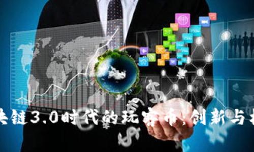 区块链3.0时代的玩客币：创新与机遇