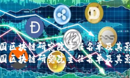 最新中国区块链研究院主任名单及其影响分析
最新中国区块链研究院主任名单及其影响分析