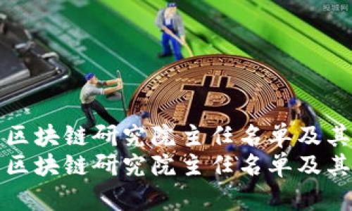 最新中国区块链研究院主任名单及其影响分析
最新中国区块链研究院主任名单及其影响分析