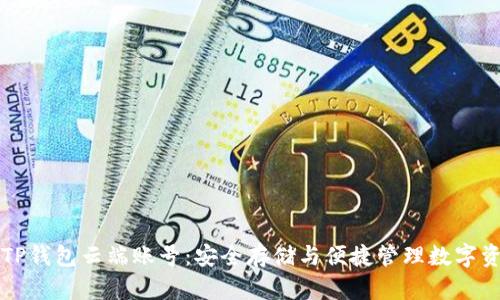 深入了解TP钱包云端账号：安全存储与便捷管理数字资产的利器