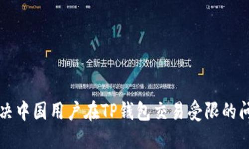 解决中国用户在TP钱包交易受限的问题