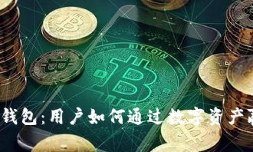 : TP钱包：用户如何通过数字资产赢利？