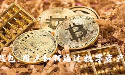 : TP钱包：用户如何通过数字资产赢利？