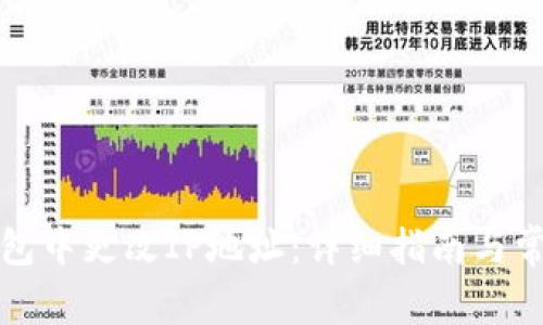 如何在TP钱包中更改IP地址：详细指南与常见问题解答