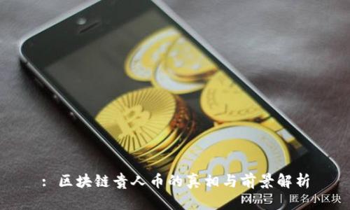 : 区块链贵人币的真相与前景解析