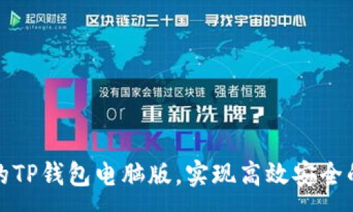 :

如何选择合适的TP钱包电脑版，实现高效安全的数字资产管理
