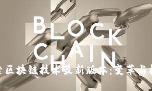 探索区块链技术最新版本：变革与机遇