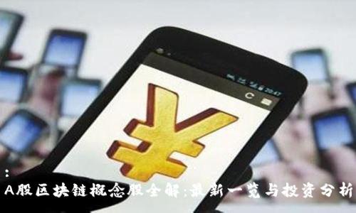:
A股区块链概念股全解：最新一览与投资分析