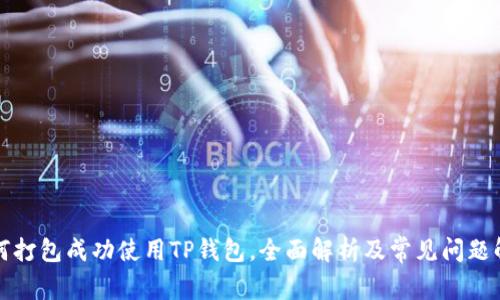 如何打包成功使用TP钱包，全面解析及常见问题解答