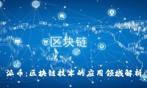 派币：区块链技术的应用领域解析