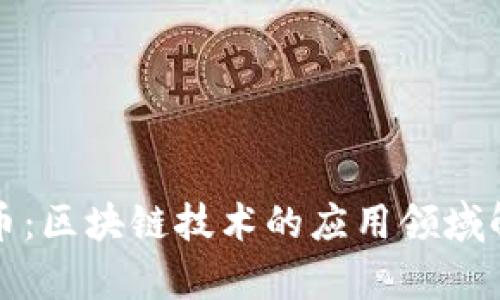 派币：区块链技术的应用领域解析