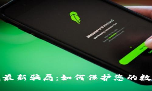 揭露TP钱包最新骗局：如何保护您的数字资产安全
