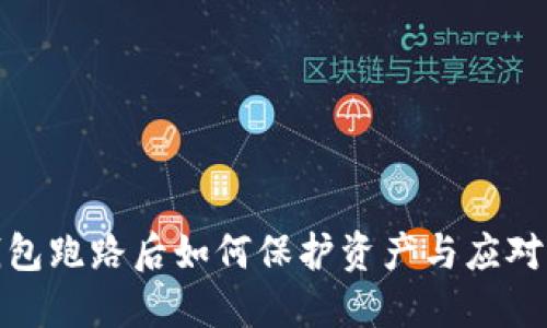 TP钱包跑路后如何保护资产与应对措施
