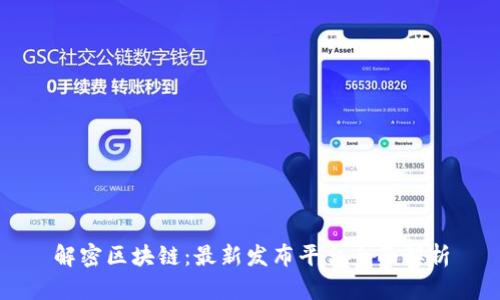 解密区块链：最新发布平台全面解析