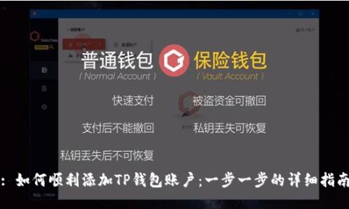 : 如何顺利添加TP钱包账户：一步一步的详细指南