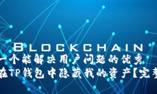 思考一个能解决用户问题的优秀
如何在TP钱包中隐藏我的资产？完整指南