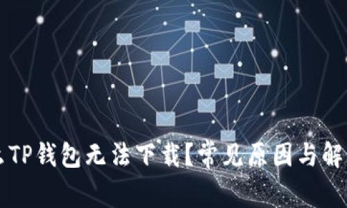 为什么TP钱包无法下载？常见原因与解决方案