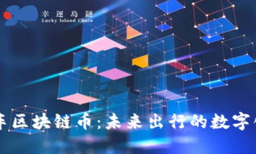 智己汽车区块链币：未来出行的数字化新纪元