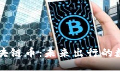 智己汽车区块链币：未来出行的数字化新纪元