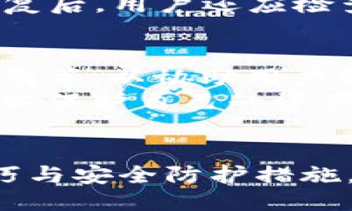 tokenpocket电脑端使用教程
tokenpocket, 钱包, 加密货币/guanjianci

引言
随着区块链技术的发展，加密货币的使用逐渐普及，越来越多的人开始关注数字资产的管理与使用。TokenPocket作为一款多链钱包，兼容多种区块链资产，提供了多种功能，广受用户欢迎。虽然TokenPocket在移动端的使用较为广泛，但它的电脑端同样具有强大的功能与易用性。本教程将详细介绍TokenPocket的电脑端使用，帮助新手用户快速上手。

TokenPocket的简介
TokenPocket是一个去中心化的钱包，用户可以通过它管理自己的加密资产，包括比特币、以太坊、波场等多种主流币种。TokenPocket支持多链资产，并提供了去中心化应用（DApp）浏览器，用户可以通过它直接访问区块链上的各类应用。

安装TokenPocket电脑端
首先，为了使用TokenPocket的电脑端，用户需要访问TokenPocket官网并下载适合自己操作系统的版本。目前TokenPocket支持Windows和Mac等操作系统，用户只需根据自己的需求进行下载安装即可。
安装完成后，打开TokenPocket，用户会看到一个欢迎界面，系统会引导新用户创建钱包或导入已有钱包。在这个环节，如果用户已经在移动端创建了钱包，可以通过助记词或私钥导入钱包。

创建钱包的步骤
创建钱包时，用户需要设置一个安全密码。密码不仅用于保护钱包安全，还可以在用户需要进行敏感操作时进行身份验证。值得注意的是，用户必须妥善保管助记词，因为它是恢复钱包的唯一凭证，遗失助记词将无法找回钱包中的资产。
完成创建后，用户将进入钱包界面。用户界面友好，左侧会显示资产列表，右侧则是交易记录等信息。此时用户可以进行充值、转账、交易等操作。

使用TokenPocket进行交易
交易是TokenPocket最基本的功能之一。用户在钱包页面中，可以选择资产进行转账，输入收款人的地址及转账金额，确认无误后点击确认即可。系统会要求用户再次输入密码进行验证，以确保资金安全。
值得注意的是，用户在进行转账时，需要关注区块链网络的拥堵情况，因为交易速度和手续费与此密切相关。选择适当的手续费，能帮助用户更快完成交易。

TokenPocket的DApp功能
TokenPocket不仅支持数字资产的管理，其内置的DApp浏览器使用户能够直接访问各类去中心化应用。在DApp浏览器中，用户可以浏览热门DApp，参与 DeFi（去中心化金融）、NFT（非同质化代币）等活动。
使用DApp时，用户需要确保自己的钱包余额能够支持相应的交易。在某些情况下，用户可能需要在涉及的不同链项目之间进行资产跨链转移，TokenPocket也提供了这项服务。

安全性提醒
在使用TokenPocket时，用户必须时刻注意钱包的安全性。建议设置强密码，定期更换，同时妥善保管好助记词和私钥。在公共场合下，切勿输入密码或助记词，以免造成资产损失。

常见问题解答

h4问题1: TokenPocket如何导入已有钱包？/h4
导入已有钱包主要有两种方式，一是使用私钥，二是使用助记词。进入TokenPocket客户端后，选择“导入钱包”，系统会要求用户输入钱包的私钥或助记词。用户需要确保输入的信息准确无误，导入完成后，请检视资产是否完整，确保能够正常使用。
需要注意的是，任何时候都不应将助记词或私钥分享给他人，这是保护钱包资产的第一道防线。在导入其他钱包时，用户务必确保使用的是官方软件，避免遭遇钓鱼网站。

h4问题2: 如何解绑和更换TokenPocket钱包中的资产？/h4
如果用户需要更换或解绑TokenPocket中的某个资产，可以通过钱包界面进行设置。首先，用户应在资产列表中选择要解绑的资产，然后进入资产详情页面，选择“解绑”选项。资产解绑后，该资产将不再列在用户的钱包中，提醒用户确认操作以免造成误操作。
在更换资产方面，用户可通过DApp的去中心化交易平台进行交易，将手中不需要的资产兑换为其他想要的资产。在兑换时，应注意交易的手续费，以免造成不必要的损失。

h4问题3: TokenPocket中交易失败的原因是什么？/h4
交易失败的原因可能有多种。首先，用户需要检查所需的手续费是否足够，特别是在网络拥堵的情况下，手续费过低会导致交易被拒绝。此外，输入的收款人地址是否正确也是关键，若地址无效，交易自然会失败。
另外，用户的网络连接正常与否也会影响交易的提交，如果网络不稳定，可能会造成交易信息未能传输成功。建议在交易时确保网络环境良好，同时定期更新TokenPocket软件，以获得最新的功能和安全保障。

h4问题4: 如何备份和恢复TokenPocket钱包？/h4
备份TokenPocket钱包的关键在于助记词，助记词是钱包恢复的基础。当用户创建钱包时，系统会生成一组唯一的助记词，用户需将其妥善存储。建议使用离线方式进行备份，确保助记词不会被网络病毒感染或黑客攻击。
在恢复钱包时，用户可以选择“导入已有钱包”，输入助记词，系统将自动恢复非托管的资产。用户需要注意，在恢复过程中，必须保持助记词的安全，避免泄漏。同时，在恢复后，用户还应检查资产是否恢复完全。

h4问题5: TokenPocket的客服如何联系？/h4
如果用户在使用过程中遇到问题，可以通过TokenPocket的官方网站或社交媒体渠道联系客户服务。官网一般会提供有关客户支持的详细信息，例如常见问题、使用指南等，以协助用户解决问题。
在联系客户服务时，用户应准备详细的问题描述，以及与账户相关的信息，以便客服能够快速定位问题。本着安全为先的原则，用户应避免在公共平台上发布个人信息，以保护自己的资产安全。

总结
TokenPocket作为一款多功能数字货币钱包，其电脑端使用指南将帮助用户更好地管理资产与参与区块链生态。在快速发展的加密货币市场中，了解这些基本使用技巧与安全防护措施，对于保障个人资产安全至关重要。同时，用户也应保持对区块链技术与市场动态的持续关注，以便做出及时的投资决策与调整。