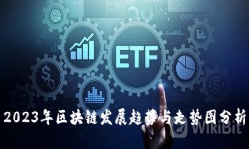 2023年区块链发展趋势与走势图分析
