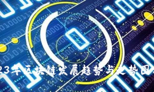 2023年区块链发展趋势与走势图分析
