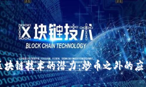 解锁区块链技术的潜力：炒币之外的应用创新