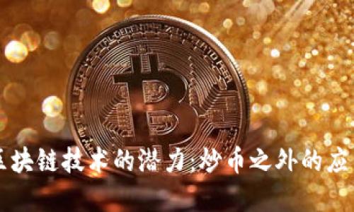 解锁区块链技术的潜力：炒币之外的应用创新