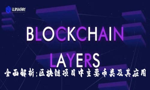 全面解析：区块链项目中主要币类及其应用