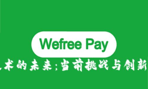 区块链技术的未来：当前挑战与创新解决方案