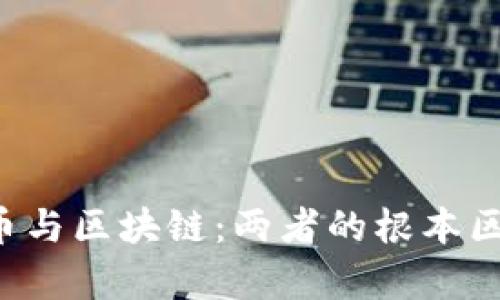 腾讯Q币与区块链：两者的根本区别解析