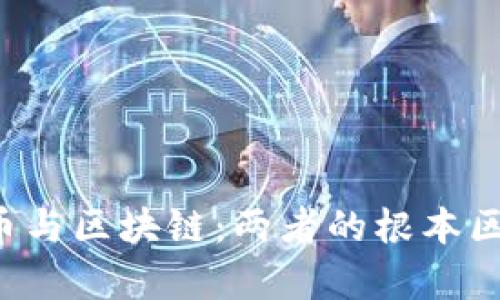 腾讯Q币与区块链：两者的根本区别解析