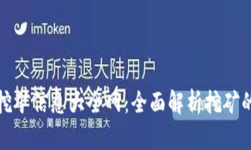 最新区块链挖矿信息大全网：全面解析挖矿的现状与未来