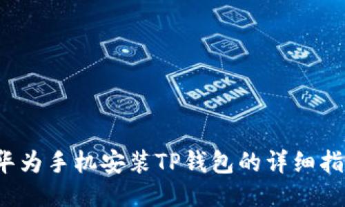  华为手机安装TP钱包的详细指南
