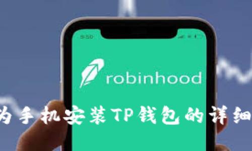  华为手机安装TP钱包的详细指南