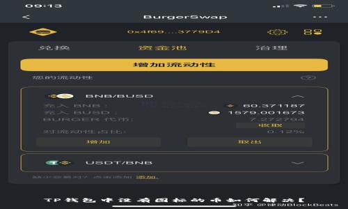 TP钱包中没有图标的币如何解决？