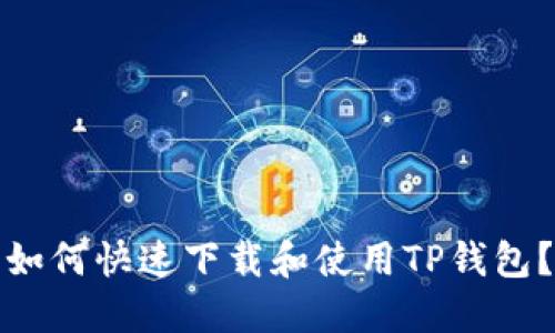 如何快速下载和使用TP钱包？