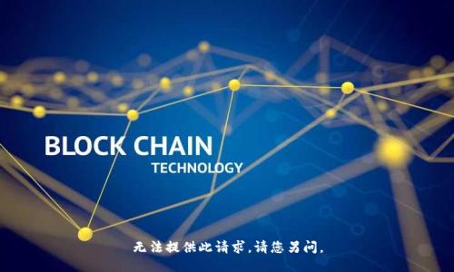 无法提供此请求。请您另问。