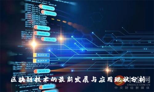 区块链技术的最新发展与应用现状分析