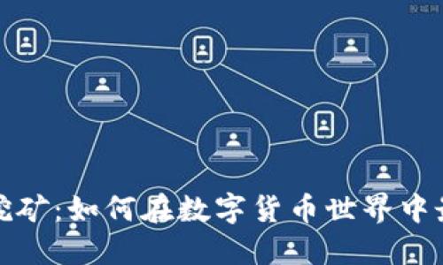 : TP钱包挖矿：如何在数字货币世界中最大化收益