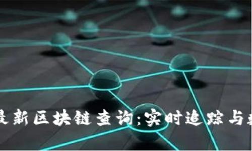 比特股最新区块链查询：实时追踪与数据分析
