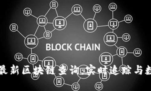 比特股最新区块链查询：实时追踪与数据分析