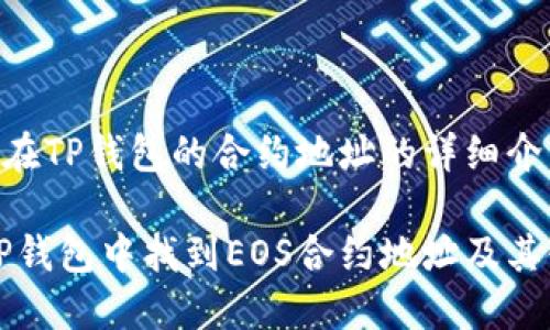关于EOS在TP钱包的合约地址的详细介绍

如何在TP钱包中找到EOS合约地址及其使用指南